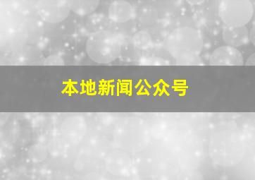 本地新闻公众号