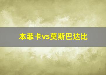 本菲卡vs莫斯巴达比