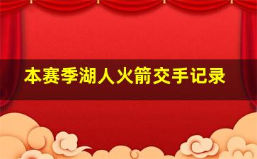 本赛季湖人火箭交手记录