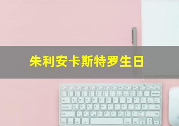 朱利安卡斯特罗生日