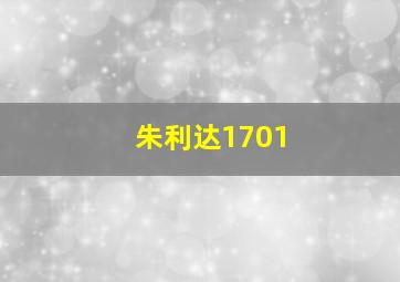 朱利达1701