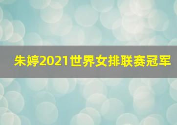 朱婷2021世界女排联赛冠军