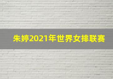 朱婷2021年世界女排联赛