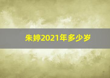 朱婷2021年多少岁