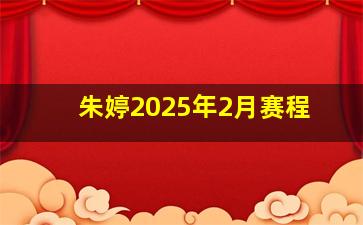 朱婷2025年2月赛程