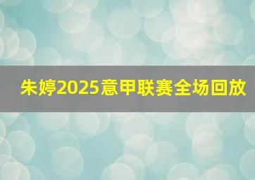 朱婷2025意甲联赛全场回放