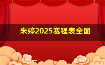 朱婷2025赛程表全图