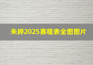 朱婷2025赛程表全图图片