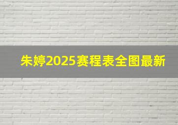 朱婷2025赛程表全图最新