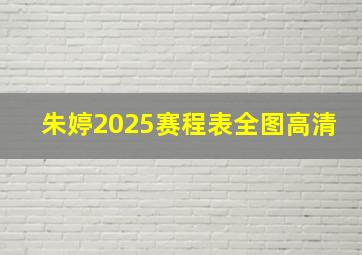 朱婷2025赛程表全图高清