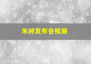 朱婷发布会视频