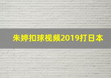 朱婷扣球视频2019打日本