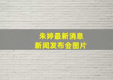 朱婷最新消息新闻发布会图片