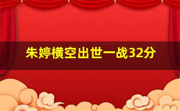 朱婷横空出世一战32分