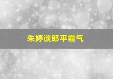 朱婷谈郎平霸气