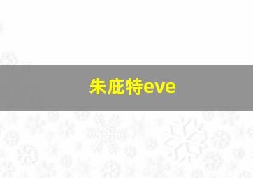 朱庇特eve