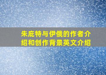 朱庇特与伊俄的作者介绍和创作背景英文介绍