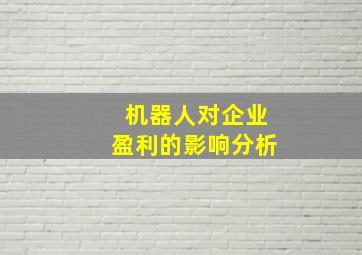 机器人对企业盈利的影响分析