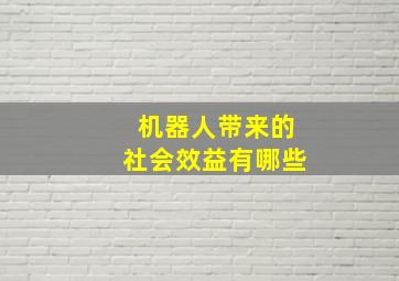 机器人带来的社会效益有哪些