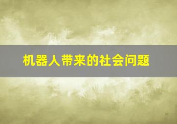 机器人带来的社会问题