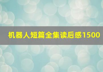 机器人短篇全集读后感1500