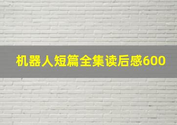 机器人短篇全集读后感600