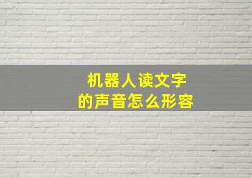 机器人读文字的声音怎么形容