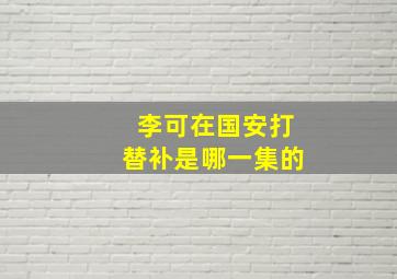 李可在国安打替补是哪一集的