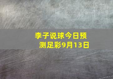 李子说球今日预测足彩9月13日