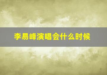 李易峰演唱会什么时候