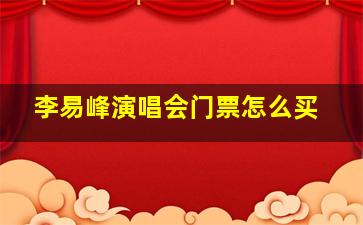 李易峰演唱会门票怎么买