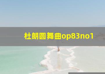 杜朗圆舞曲op83no1