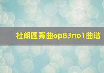 杜朗圆舞曲op83no1曲谱