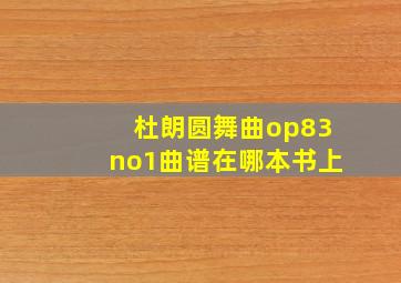 杜朗圆舞曲op83no1曲谱在哪本书上