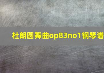 杜朗圆舞曲op83no1钢琴谱