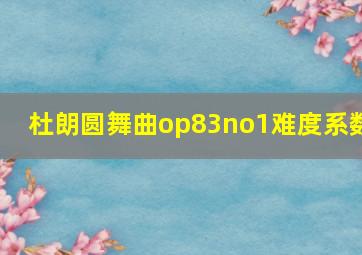 杜朗圆舞曲op83no1难度系数