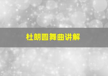 杜朗圆舞曲讲解