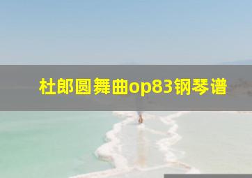 杜郎圆舞曲op83钢琴谱