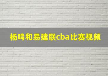 杨鸣和易建联cba比赛视频