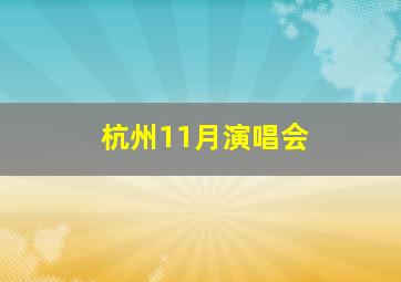 杭州11月演唱会