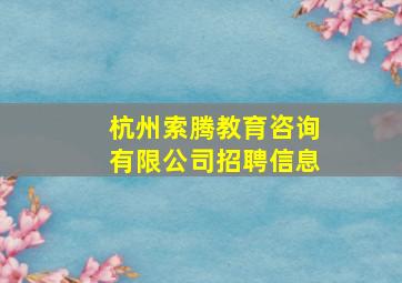 杭州索腾教育咨询有限公司招聘信息