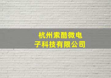 杭州索酷微电子科技有限公司