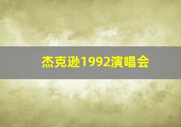 杰克逊1992演唱会