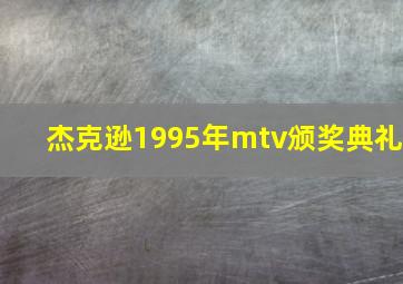 杰克逊1995年mtv颁奖典礼