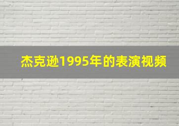 杰克逊1995年的表演视频