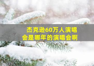 杰克逊60万人演唱会是哪年的演唱会啊