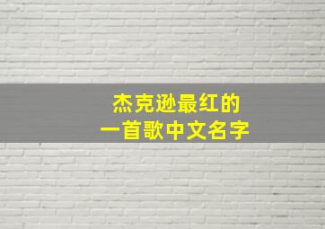 杰克逊最红的一首歌中文名字