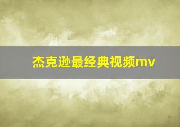 杰克逊最经典视频mv