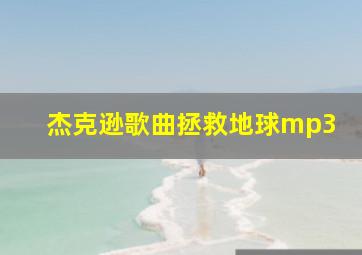 杰克逊歌曲拯救地球mp3