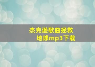 杰克逊歌曲拯救地球mp3下载